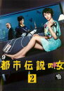 都市伝説の女 2(第2話、第3話)【邦画 中古 DVD】メール便可 レンタル落ち