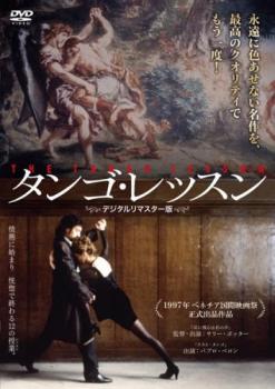 タンゴ・レッスン デジタルリマスター版 字幕のみ【洋画 中古 DVD】メール便可 ケース無:: レンタル落ち