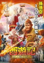 西遊記 女人国の戦い【洋画 中古 DVD】メール便可 レンタル落ち