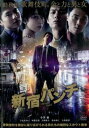 新宿パンチ【邦画 中古 DVD】メール便可 ケース無:: レンタル落ち