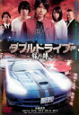 【ご奉仕価格】ダブルドライブ 龍の絆【邦画 中古 DVD】メール便可 ケース無:: レンタル落ち