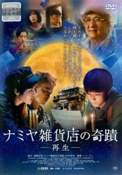 【ご奉仕価格】ナミヤ雑貨店の奇蹟 再生 字幕のみ【洋画 中古 DVD】メール便可 レンタル落ち