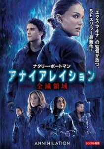 アナイアレイション 全滅領域【洋画 中古 DVD】メール便可 レンタル落ち