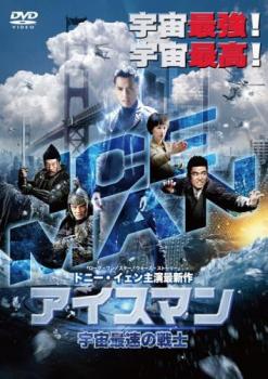 「売り尽くし」アイスマン 宇宙最速の戦士【洋画 中古 DVD】メール便可 ケース無:: レンタル落ち