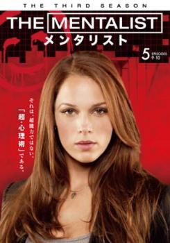 「売り尽くし」THE MENTALIST メンタリスト サード・シーズン3 vol.5(第9話、第10話)【洋画 中古 DVD】メール便可 ケース無:: レンタル落ち