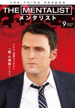 「売り尽くし」THE MENTALIST メンタリスト サード・シーズン3 vol.9(第17話、第18話)【洋画 中古 DVD】メール便可 ケース無:: レンタル落ち