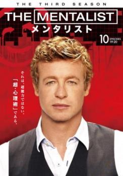 「売り尽くし」THE MENTALIST メンタリスト サード・シーズン3 vol.10(第19話、第20話)【洋画 中古 DVD】メール便可 ケース無:: レンタル落ち