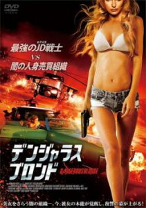 デンジャラス・ブロンド 字幕のみ【洋画 中古 DVD】メール便可 レンタル落ち