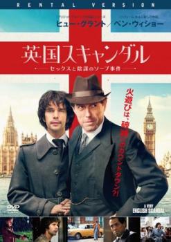 【ご奉仕価格】英国スキャンダル セックスと陰謀のソープ事件【洋画 中古 DVD】メール便可 レンタル落ち