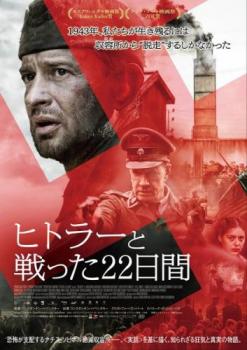 ヒトラーと戦った22日間 字幕のみ【洋画 中古 DVD】メール便可 レンタル落ち