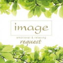 【ご奉仕価格】image request emotional&relaxing イマージュ リクエスト エモーショナル&リラクシング【CD、音楽 中古 CD】メール便可 ケース無:: レンタル落ち