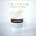 「売り尽くし」リラックスの素【CD、音楽 中古 CD】メール便可 ケース無:: レンタル落ち