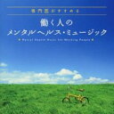 専門医がお勧めする 働く人のメンタルヘルス ミュージック【CD、音楽 中古 CD】メール便可 ケース無:: レンタル落ち