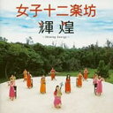 輝煌 Shining Energy CD+DVD【CD、音楽 中古 CD】メール便可 ケース無:: レンタル落ち