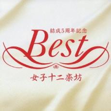 女子十二楽坊 ベスト【CD、音楽 中古 CD】メール便可 ケース無:: レンタル落ち