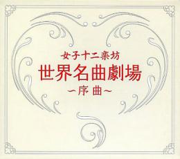 【ご奉仕価格】世界名曲劇場 序曲【CD、音楽 中古 CD】メール便可 ケース無:: レンタル落ち