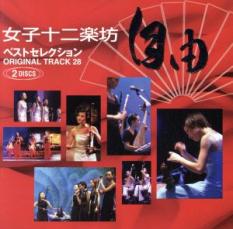 自由 FREEDOM Best Selection ベストセレクション ORIGINAL TRACK 28 :2CD【CD、音楽 中古 CD】メール便可 ケース無:: レンタル落ち