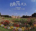 NHK 名曲アルバム ベスト II くつろぎの名曲ベスト 30 :2CD【CD、音楽 中古 CD】メール便可 ケース無:: レンタル落ち
