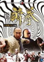 「売り尽くし」新 酔拳IV 雷霆之章 前編【洋画 中古 DVD】メール便可 ケース無:: レンタル落ち