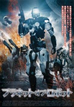 プラネット・オブ・ロボット 字幕のみ【洋画 中古 DVD】メール便可 レンタル落ち