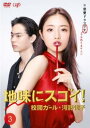 地味にスゴイ! 校閲ガール・河野悦子 3(第5話、第6話)【邦画 中古 DVD】メール便可 レンタル落ち