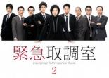 【ご奉仕価格】緊急取調室 2(第3話、第4話)【邦画 中古 DVD】メール便可 レンタル落ち