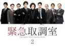 緊急取調室 2(第3話、第4話)【邦画 中古 DVD】メール便可 レンタル落ち