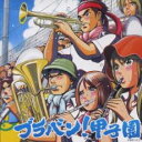 【ご奉仕価格】ブラバン!甲子園【CD、音楽 中古 CD】メール便可 ケース無:: レンタル落ち