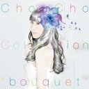 ChouCho ColleCtion bouquet 通常盤 2CDメール便可 ケース無:: レンタル落ち