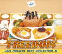 「売り尽くし」FREEDOM JAM Project BEST COLLECTION II ベストコレクション【CD、音楽 中古 CD】メール便可 ケース無:: レンタル落ち