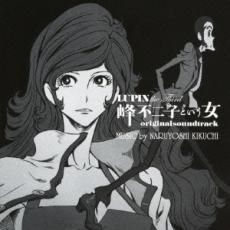 【ご奉仕価格】LUPIN the Third 峰不二子という女 オリジナル サウンドトラック【CD、音楽 中古 CD】メール便可 ケース無:: レンタル落ち