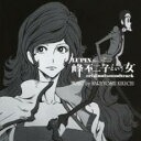 LUPIN the Third 峰不二子という女 オリジナル サウンドトラック【CD、音楽 中古 CD】メール便可 ケース無:: レンタル落ち