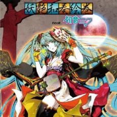 【ご奉仕価格】妖艶和奏絵巻 feat.初音ミク 通常盤【CD、音楽 中古 CD】メール便可 ケース無:: レンタル落ち