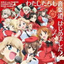 ガールズ & パンツァー キャラクターソングアルバム わたしたちも音楽道、はじめました!【CD、音楽 中古 CD】メール便可 ケース無:: レンタル落ち