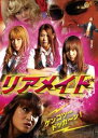リアメイド【邦画 中古 DVD】メール便可 ケース無:: レンタル落ち