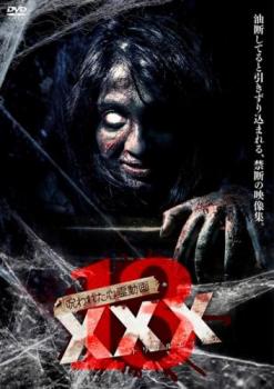 呪われた心霊動画 XXX トリプルエックス 13【邦画 中古 DVD】メール便可 レンタル落ち