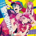 【ご奉仕価格】はたらく魔王さま! キャラソンアルバム 歌う魔王さま!?【CD、音楽 中古 CD】メール便可 ケース無:: レンタル落ち