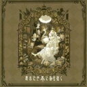 【ご奉仕価格】壊れた世界で花を抱く 通常盤【CD、音楽 中古 CD】メール便可 ケース無:: レンタル落ち