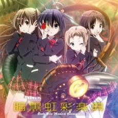 TVアニメ 中二病でも恋がしたい! ボーカルミニアルバム 暗黒虹彩楽典【CD、音楽 中古 CD】メール便可 ケース無:: レンタル落ち