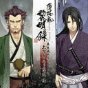 【ご奉仕価格】薄桜鬼 黎明録 キャラクターCD 幕末暁月抄 土方歳三・芹沢鴨【CD、音楽 中古 CD】メール便可 ケース無:: レンタル落ち