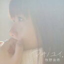 マキノユイ。 通常盤【CD、音楽 中古 CD】メール便可 ケース無:: レンタル落ち