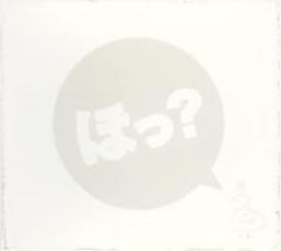 【ご奉仕価格】ほっ? 初回限定生産