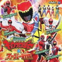 【ご奉仕価格】MINI ミニ アルバム 獣電戦隊 キョウリュウジャー&スーパー戦隊【CD、音楽 中古 CD】メール便可 ケース無:: レンタル落ち
