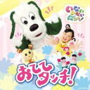 いないいないばあっ! おててタッチ!【CD、音楽 中古 CD】メール便可 ケース無:: レンタル落ち