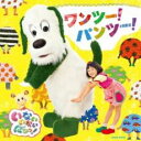 【売り尽くし】いないいないばあっ! ワンツー!パンツー!【CD、音楽 中古 CD】メール便可 ケース無:: レンタル落ち