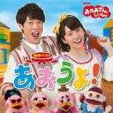 NHK おかあさんといっしょ 最新ベスト あおうよ!【CD、音楽 中古 CD】メール便可 ケース無:: レンタル落ち