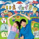 NHK おかあさんといっしょ 最新ベスト いえ イェイ!!【CD、音楽 中古 CD】メール便可 ケース無:: レンタル落ち
