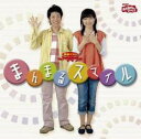 NHKおかあさんといっしょ 最新ベスト まんまるスマイル【CD、音楽 中古 CD】メール便可 ケース無:: レンタル落ち