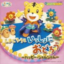 【ご奉仕価格】こどもちゃれんじベストヒット しまじろうといっしょにおどろう ハッピー・ジャムジャム【CD、音楽 中古 CD】メール便可 ケース無:: レンタル落...