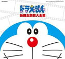 映画30周年記念企画 ドラえもん 映画 主題歌大全集 2CD【CD、音楽 中古 CD】メール便可 ケース無:: レンタル落ち